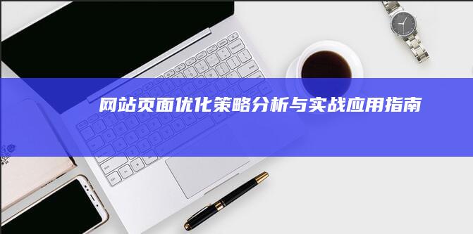 网站页面优化策略分析与实战应用指南